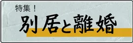 別居と離婚