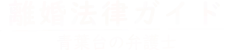 離婚法律ガイド-マイタウン法律事務所