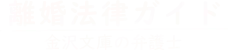 離婚法律ガイド-マイタウン法律事務所
