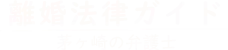 離婚法律ガイド-マイタウン法律事務所