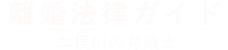 離婚法律ガイド|二俣川の弁護士マイタウン法律事務所