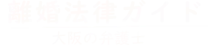 離婚法律ガイド-マイタウン法律事務所