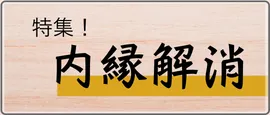 内縁解消