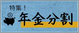 年金分割
