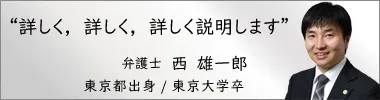 弁護士西雄一郎,にしゆういちろう,神奈川県弁護士会所属