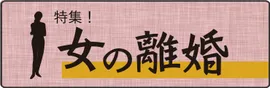 女の離婚