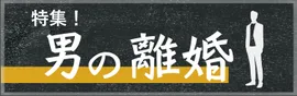男の離婚