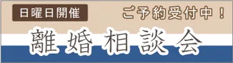 離婚相談会