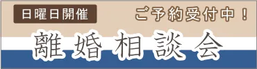離婚相談会