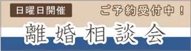 離婚相談会