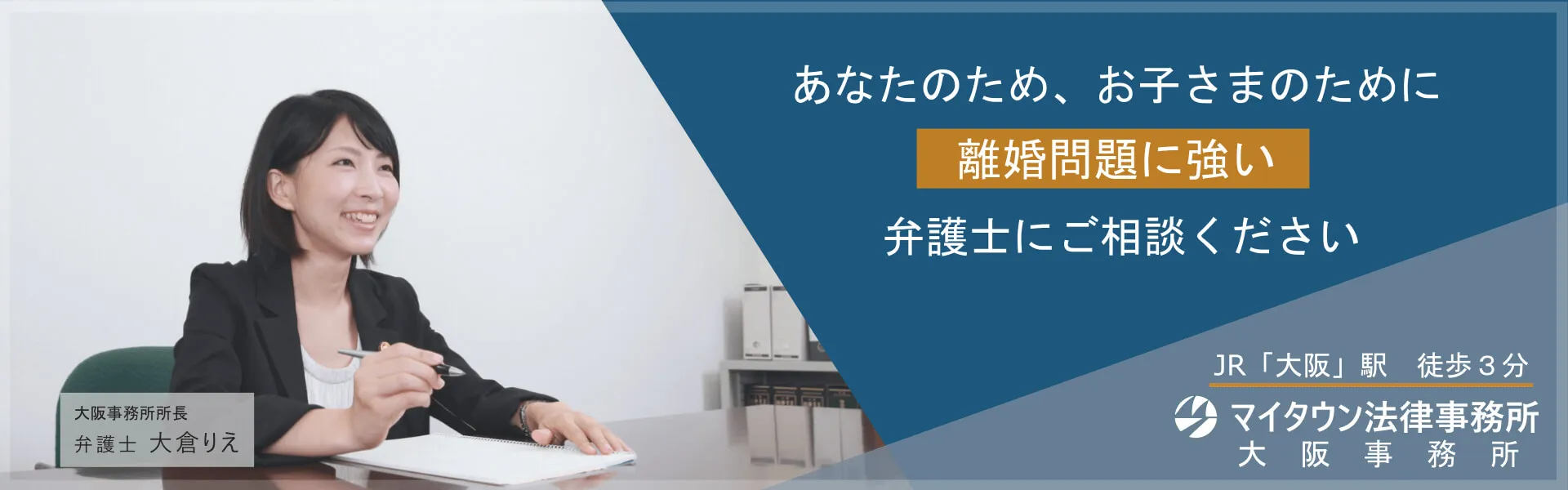 離婚法律ガイドTOP_大阪事務所