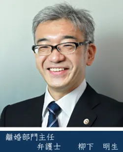 離婚主任弁護士柳下明生