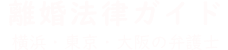 離婚法律ガイド-横浜・東京・大阪の弁護士