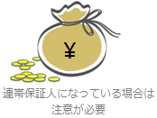 連帯保証人になっている場合は注意が必要