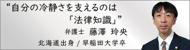 弁護士藤澤玲央,ふじさわれお,神奈川県弁護士会所属