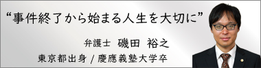 弁護士磯田裕之,いそだひろゆき,神奈川県弁護士会所属