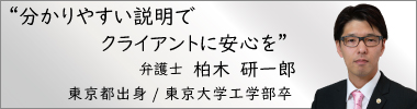 弁護士柏木研一郎,かしわぎけんいちろう,東京弁護士会所属