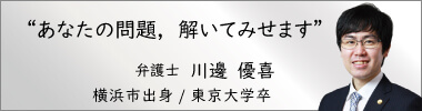 弁護士川邊優喜,かわべゆうき,神奈川県弁護士会所属