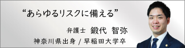 弁護士鍛代智弥,きたいともや,神奈川県弁護士会所属