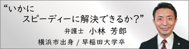 弁護士小林芳郎,こばやしよしろう,神奈川県弁護士会所属