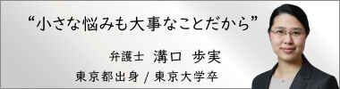 弁護士溝口歩実,みぞぐちあゆみ,神奈川県弁護士会所属