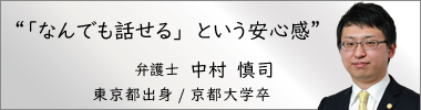 弁護士中村慎司,なかむらしんじ,神奈川県弁護士会所属