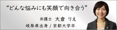 弁護士大倉りえ,おおくらりえ,大阪弁護士会所属