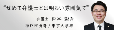 弁護士戸谷彰吾,とやしょうご,神奈川県弁護士会所属