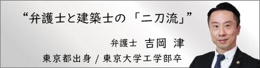 弁護士吉岡津,よしおかみなと,神奈川県弁護士会所属