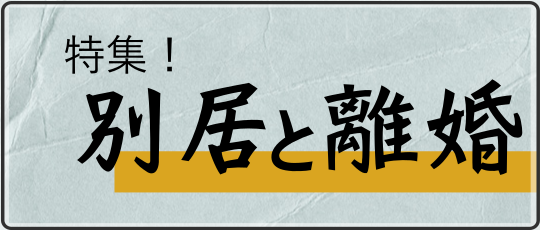 別居と離婚